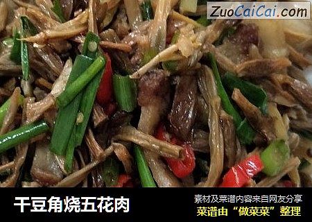 干豆角烧五花肉