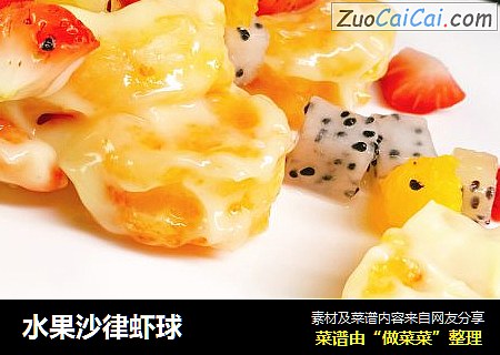 水果沙律虾球