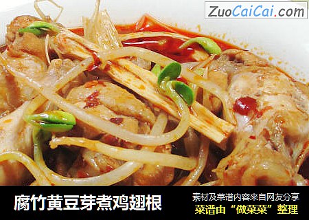 腐竹黄豆芽煮鸡翅根