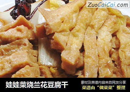 娃娃菜烧兰花豆腐干