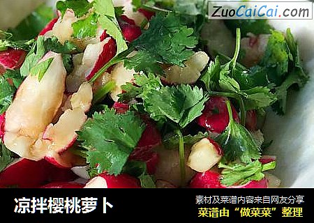 凉拌樱桃萝卜