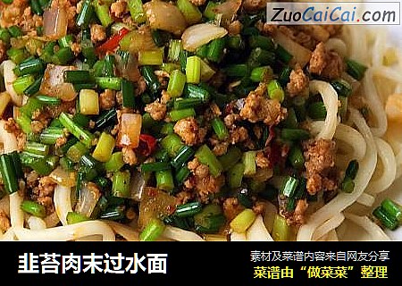 韭苔肉末过水面