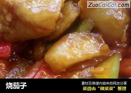 烧茄子