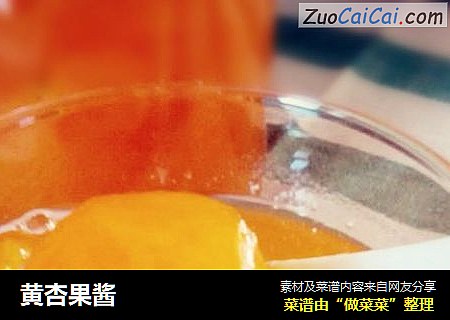 黄杏果酱