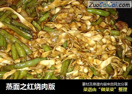 蒸面之红烧肉版