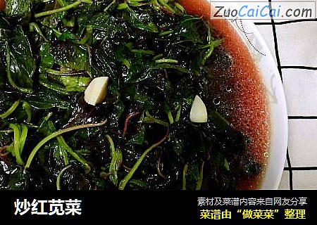 炒红苋菜