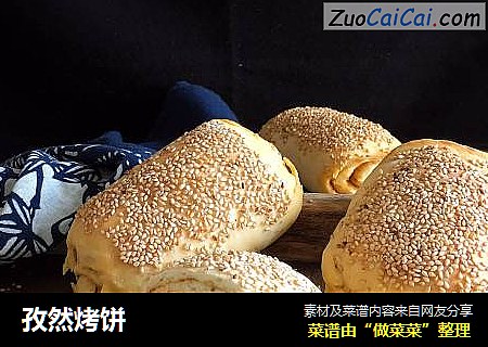 孜然烤饼