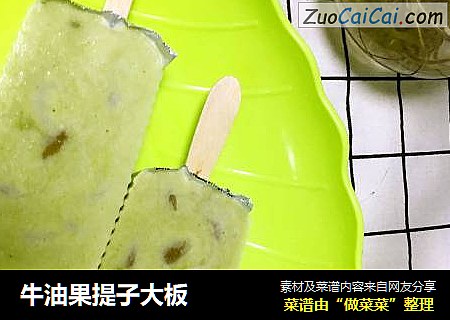 牛油果提子大板