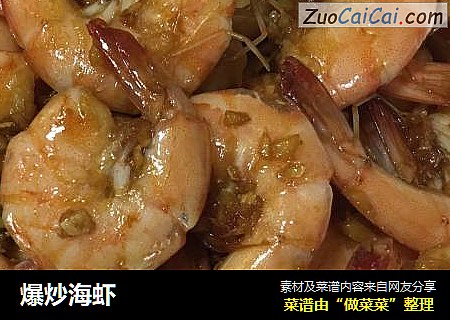 爆炒海虾