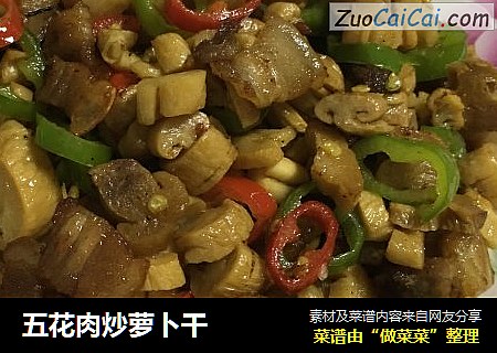 五花肉炒萝卜干