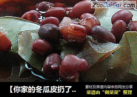 【你家的冬瓜皮扔了吗】冬瓜皮赤豆饮