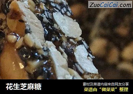 花生芝麻糖