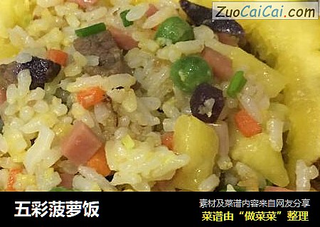 五彩菠萝饭