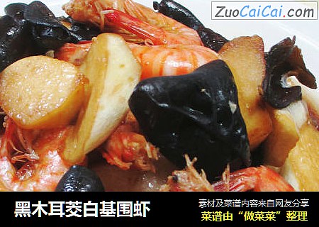黑木耳茭白基围虾 