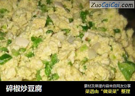 碎椒炒豆腐