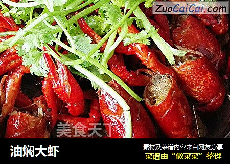 油焖大虾