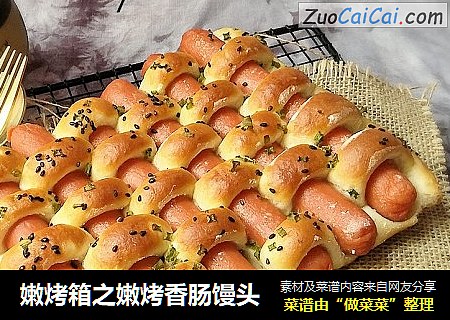 嫩烤箱之嫩烤香肠馒头