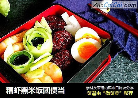糟虾黑米饭团便当