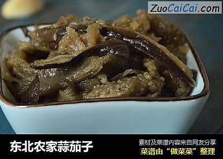东北农家蒜茄子