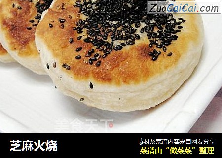 芝麻火烧