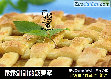 酸酸甜甜的菠萝派