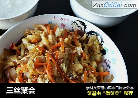 三丝聚会