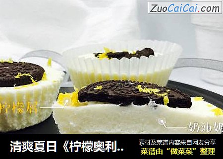 清爽夏日《柠檬奥利奥芝士蛋糕》