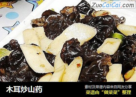 木耳炒山药