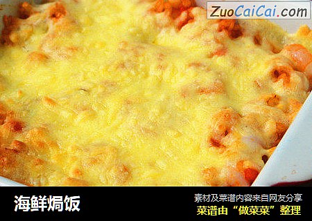 海鲜焗饭