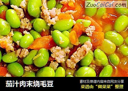 茄汁肉末烧毛豆