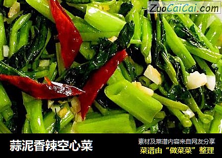 蒜泥香辣空心菜