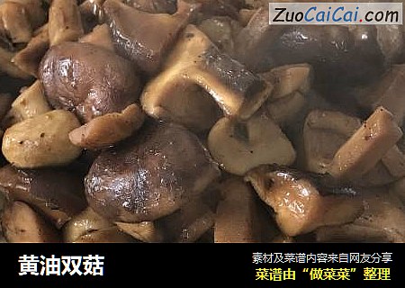 黄油双菇