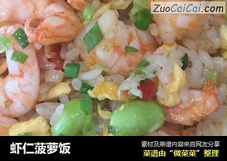 虾仁菠萝饭