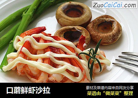 口蘑鲜虾沙拉