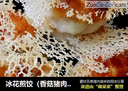 冰花煎饺（香菇猪肉馅）