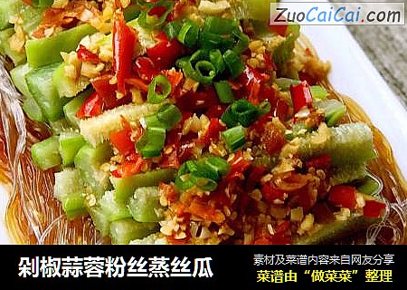 剁椒蒜蓉粉丝蒸丝瓜