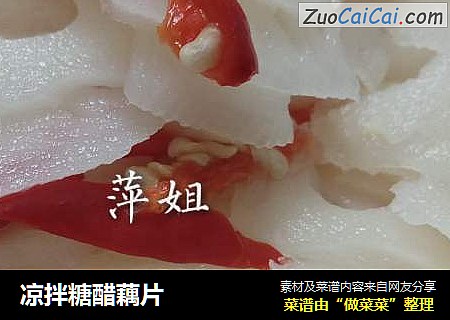 凉拌糖醋藕片