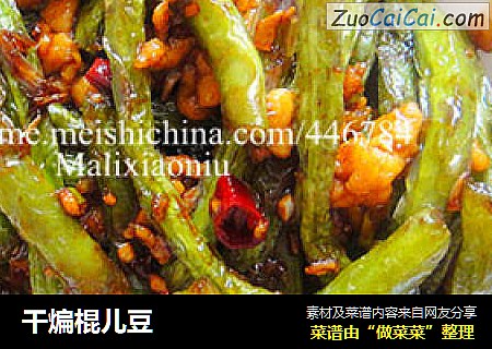 干煸棍儿豆