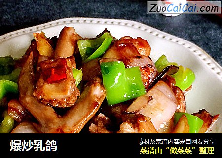 爆炒乳鸽