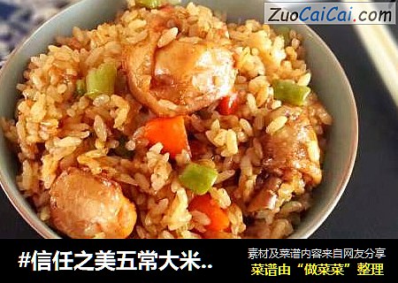 #信任之美五常大米试吃#鸡腿彩蔬焖饭