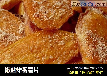 椒盐炸番薯片
