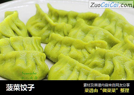 菠菜饺子