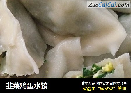 韭菜鸡蛋水饺
