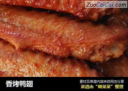 香烤鸭翅