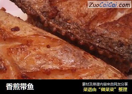 香煎带鱼