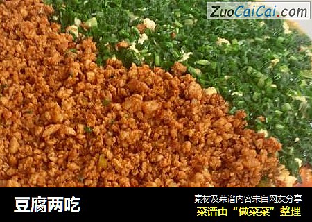 豆腐两吃