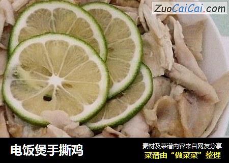 电饭煲手撕鸡