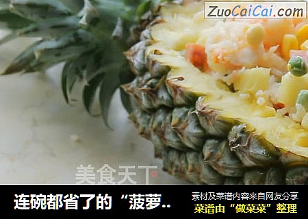 连碗都省了的“菠萝船炒饭”