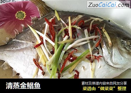 清蒸金鲳鱼