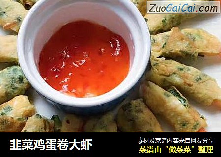 韭菜鸡蛋卷大虾
